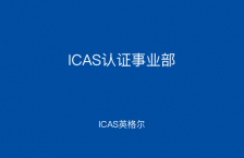 ICAS認證事業部