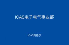 ICAS電子電氣事業部