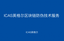 ICAS英格爾區塊鏈防偽技術服務