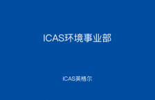 ICAS環境事業部