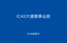 ICAS大健康事業部
