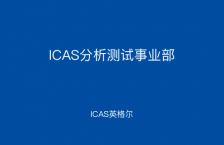 ICAS分析測試事業部