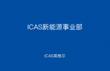 ICAS新能源事業部