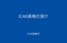 ICAS英格爾簡介