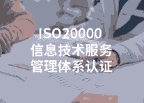 ISO20000和ISO27001的不同點和作用