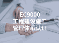 推行ISO9001認(rèn)證的意義