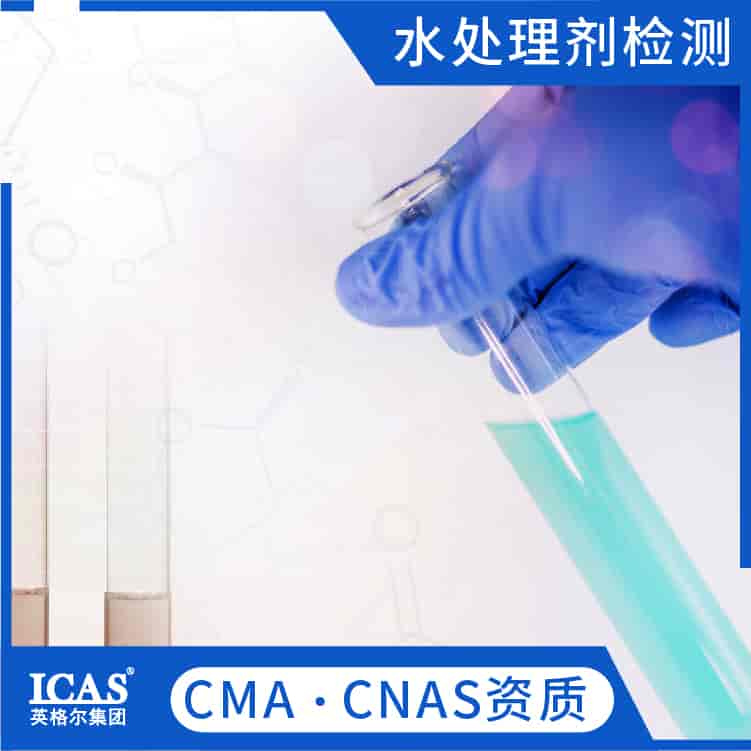 水處理劑檢測