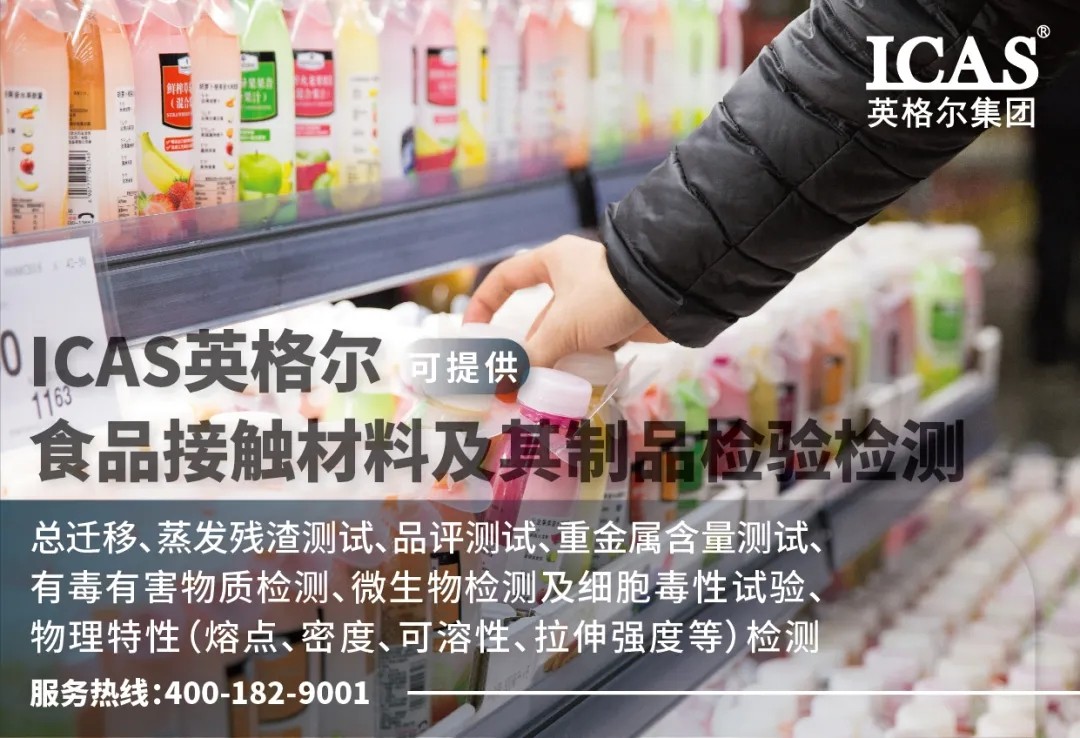 食品接觸材料及制品檢測(cè)