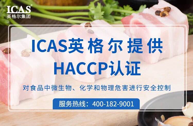 HACCP認(rèn)證審核中易出現(xiàn)的問題及對策