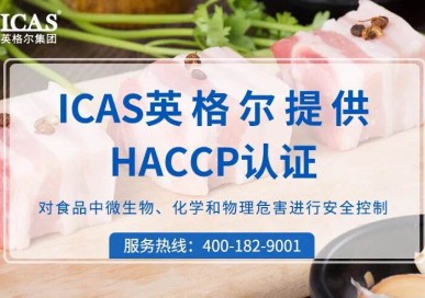 HACCP認證審核中易出現的問題及對策