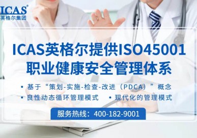 45001認證機構_英格爾檢測