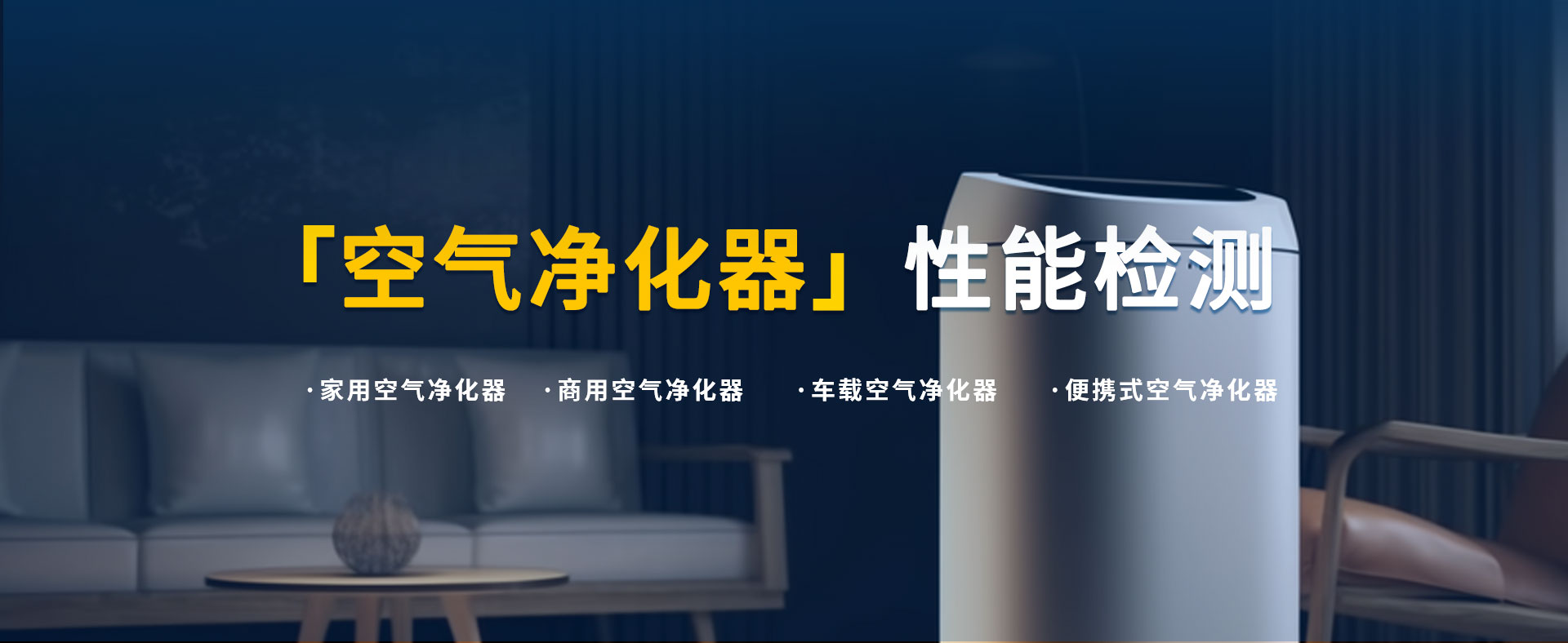 英格爾空氣凈化器檢測(cè)