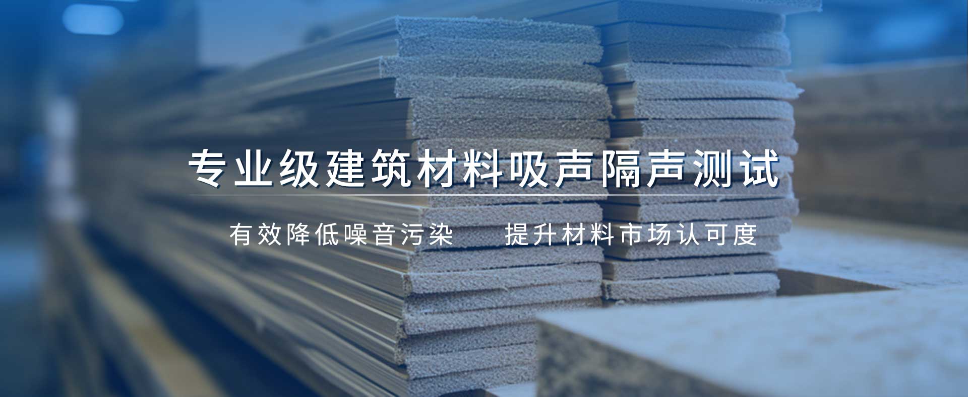 綠色建筑材料的吸聲隔聲測試_01